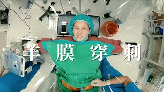 羊膜穿刺抽羊水好可怕！？羊膜穿刺過程分享【大男人幹大事】