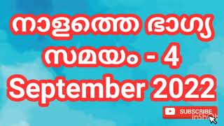 നാളത്തെ ഭാഗ്യ സമയം - 4 September 2022 - Pranamam Astrology Kerala