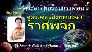 สร้างตัวล่อเงิน#ดูดวงเดือนสิงหาคม63#ลัคนาราศีพิจิก#ราศีพิจิก#ชัยเสริฐกิ่งเพชร LINE ID : worayano