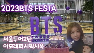 BTS FESTA2023 10주년 서울투어 2탄💜 아모레퍼시픽사옥! 비공개홀 방탄가든으로 한정오픈! 아미로그