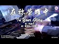 在祢荣耀中 In Your Glory