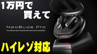 クラファン3300万円突破！今なら1万円で買えてハイレゾ(LDAC)対応！EDIFIERの強ノイキャン「NeoBuds Pro」がありえないコスパと音質・性能でバカ売れの予感【先行レビュー】