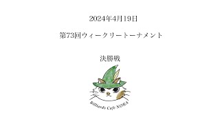 2024年4月19日NORAウィークリートーナメント決勝戦