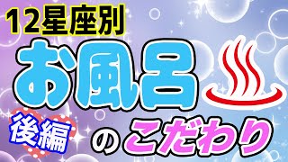 あなたはどんな所にこだわる！？12星座別お風呂のこだわり！【天秤座･蠍座･射手座･山羊座･水瓶座･魚座編】