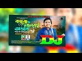 কেউ রাখে মন কেউ ভাঙ্গে মন dj srk samiul remix karo moneri ovab karo mon vangar sovab akash mahmud