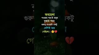 অবহেলা পাওয়ার পরেই বুঝতে পারে গুরুত্ব দেয়া বেশি হয়ে গেছে 😭😭#অবহেলিত_জীবন彡 #1kviews #foryou #ytshort