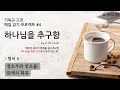 gcc 기독교 고전 읽기 프로젝트 ㅣ 하나님을 추구함 by a.w.tozer ㅣ 챕터8 창조주와 창조물 관계의 회복