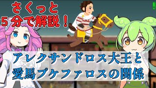 【さくっと５分解説】アレクサンドロス大王と愛馬プケファロスの関係【歴史 / 世界史】