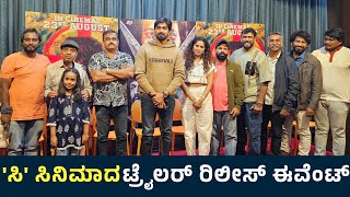 'ಸಿ' ಸಿನಿಮಾದ ಟ್ರೈಲರ್ ರಿಲೀಸ್ ಈವೆಂಟ್ | C Kannada Movie Trailer Launch Event Uncut Video