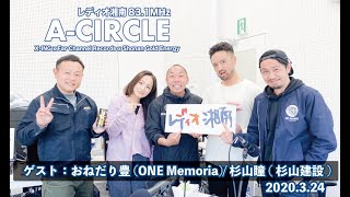 【ラジオ番組】レディオ湘南83.1MHz『A-CIRCLE』ゲスト：おねだり豊(ONE Memoria)/杉山瞳(杉山建設)2020.3.24