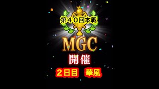 【みんゴルアプリ】第４０回MGC本戦　２日目　華風プロ３H（雨）８H９H（雨）