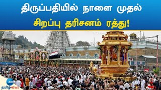 Tirupati | Special Darshan | திருப்பதியில் சிறப்பு தரிசனம் ரத்து