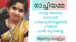 രാച്ചിയമ്മ |ആണും പെണ്ണും|Sreya Priji #shorts #trend #viral #sreya #youtubeshorts #shortsmalayalam