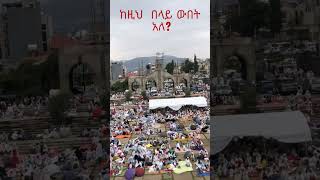 ከዚህ  በላይ ውበት አለ? #duet #amharic #mezmur #habesha #ethiopiaorthodox #መዝሙር #love #ethiopianmezmur