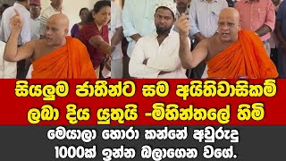 සියලු ජාතීන්ට සම අයිතිවාසිකම් ලබා දිය යුතුයි-මිහින්තලේ හිමි |මෙයාලා හොරාකන්නේ අවු1000ක් ඉන්න බලාගෙන