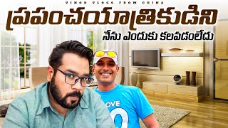 Why? Not able to Meet Naa Anveshana || ఎందుకు? నా అన్వేషణను కలవలేకపోయింది || Vinod Vlogs From China