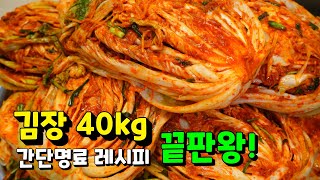 감탄연발❤️맛은 기본! 세상 간단하고 쉽게 [김장김치 40kg] 레시피를 전수해드립니다❤️입맛까다로운 분들도 인정하는 맛이예요.