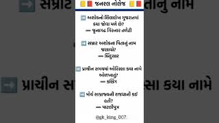 જનરલ નોલેજ પ્રશ્નો #gk #જનરલ નોલેજ #ગુજરાત વિષે #ગુજરાત વિષે નોલેજ #ભારતનો ઈતિહાસ #જાણવાજેવુ #upsc