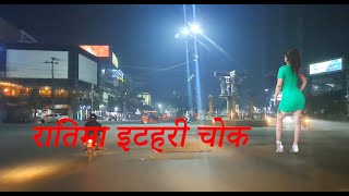 itahari Chowk - रातिमा इटहरी चोक - itahari sunsari - etahari Nepal - Sunsari Nepal - itahari Bazar