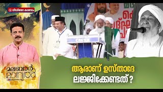 മതനിയമങ്ങൾ ഭരണഘടനയ്ക്കും മുകളിലോ? Samastha controversy | Malabar Manual 16 MAY 2022