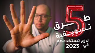 ٥ طرق تسويقية لازم تستخدمهم في ٢٠٢٣