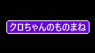 クロちゃんのものまね