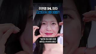 주현영 SNL 하차, 김건희 여사 풍자 때문? #shorts