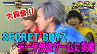 【ドライブヘッド】SECRET GUYZがデータ放送連動ゲームに挑戦！！