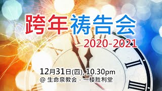 跨年祷告会 | 12月31日