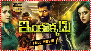 Inkokkadu Telugu Full Movie | Telugu Full Movies || Telugu Full Screen