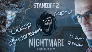 Nightmare - Кошмар, а не обновление! Обзор обновления Standoff 2