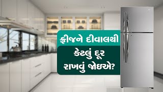 ફ્રિજ દીવાલથી કેટલું દૂર રાખવું જોઇએ? 99% લોકો આ વાતથી અજાણ છે!