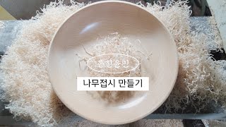 [Woodturning] 우드터닝 나무접시 만들기(#9)