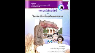 เล่ม 5  ใบเสมาในเมืองฟ้าแดดสงยาง