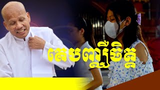 Buth Savong/គេបញ្ឈឺចិត្ត/ សម្តែងដោយលោកគ្រូប៊ុត សាវង្ស