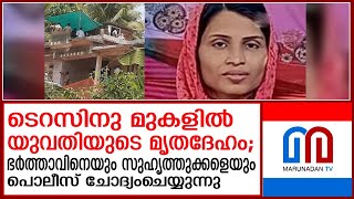 വീടിന്റെ ടെറസിന് മുകളില്‍ യുവതി മരിച്ചതില്‍ ദുരൂഹത | Malappuram