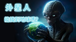 外星人能找到地球嗎？如果外星人造訪地球，他們最想了解什麼？