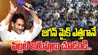 జగన్ మైక్ ఎత్తగానే పిల్లల అరుపులు చూడండి | AP CM YS Jagan Public Meeting at Pamarru |hmtv