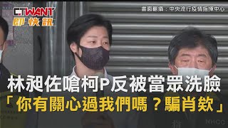 CTWANT 即時新聞》林昶佐嗆柯P！反被會長當眾洗臉　「你有關心過我們嗎？騙肖欸」