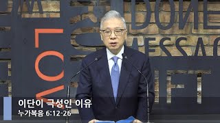 [LIVE] 이단이 극성인 이유 (누가복음 6:12-26)_아침예배_베이직교회_조정민 목사_20220121