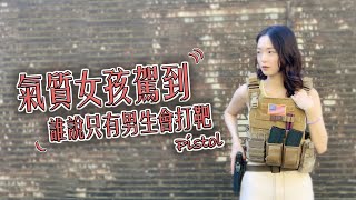 【Airsoft＃15-1】氣質女孩駕到～誰說只有男生會打靶！ | The first experience of airsoft gun（全新系列）