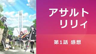 【アサルトリリィ】第1話感想｜割とテンプレな世界観設定。武器がカッコいいから期待してる。そして百合アンド百合