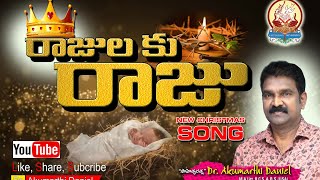 రాజులకు రాజు పుట్టే by Saahitya Ratna Dr. AKUMARTHI DANIEL #latest Christmas song.#akumarthisongs