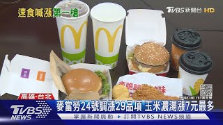 麥當勞24號調漲價格 29品項漲價 玉米濃湯漲七元最多｜TVBS新聞