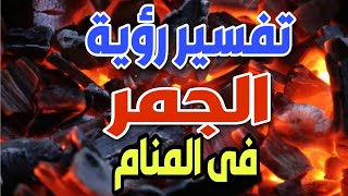 تفسير رؤية الجمر المشتعل فى المنام / حلم الجمر