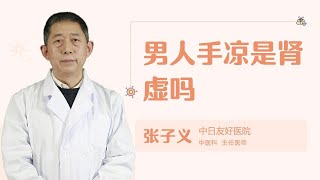 男人手凉是肾虚吗