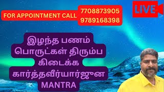 இழந்த பணம் பொருட்கள் திரும்ப கிடைக்க கார்த்தவீர்யார்ஜுன MANTRA