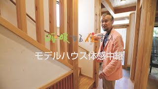 建築家とつくる木の家　モデルハウス　Web見学会