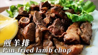 煎羊排Pan -fried lamb chop最簡單的煎羊排 中西合璧 孜然羊肉 大家都喜歡的味道 平底鍋煎羊排 方便快捷很健康  外酥裡嫩 不肥不膩 還有骨髓吸的哦