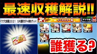 【環境最強キャラをGET】パワプロ部員SR選択ガチャ券で獲得すべきキャラ徹底解説!!【パワプロアプリ】